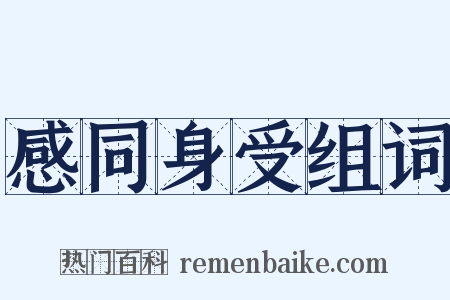 感同身受组词是什么意思的图片